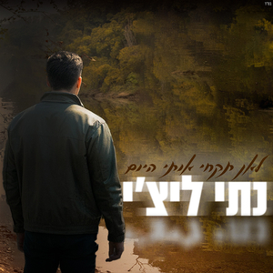 לאן תקחי אותי היום