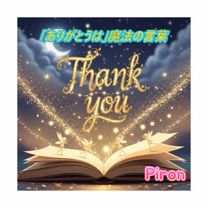 「ありがとうは」魔法の言葉