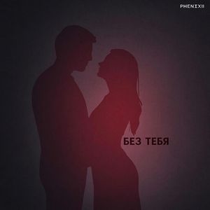 Без тебя