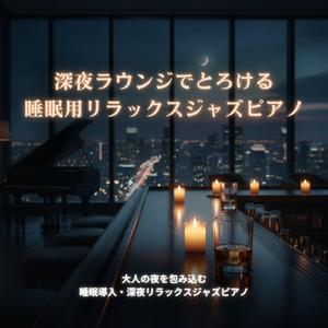 穏やかな夢を誘う大人の深夜ラウンジピアノ