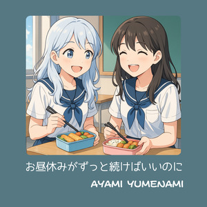 お昼休みがずっと続けばいいのに