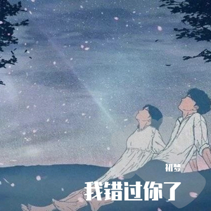 Devon Purge-我错过你了（初梦 remix）