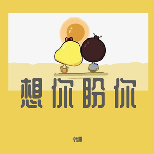想你盼你