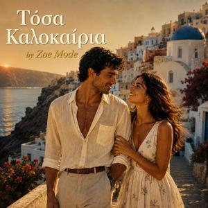 Τόσα Καλοκαίρια