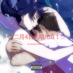 ☆二月4日\\晴/nǚ！☆ Feat.夏傑Hoki (prod.youngkyle)