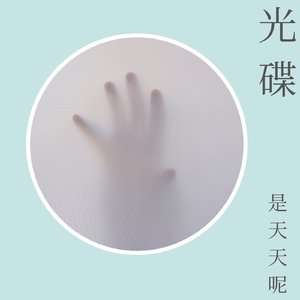 黄誉博-光碟（是天天呢 remix）