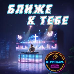 Ближе к Тебе (DJ Version)