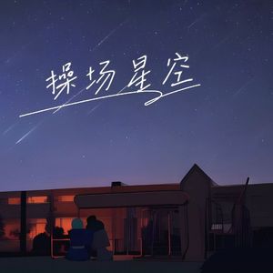 操场星空