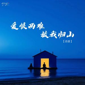 爱恨两难 放我归山