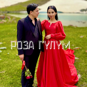 Роза гүлүм