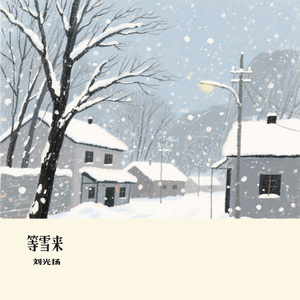 等雪来