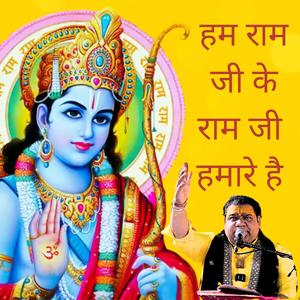 हम राम जी के राम जी हमारे हैं