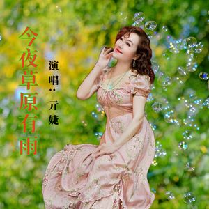 今夜草原有雨（伴奏）