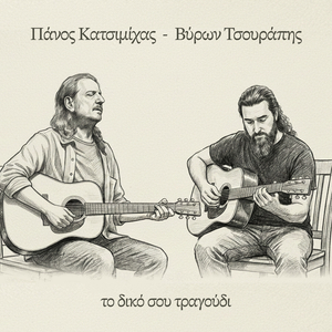 To Diko Sou Tragoudi