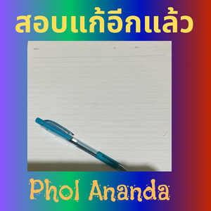 สอบแก้อีกแล้ว