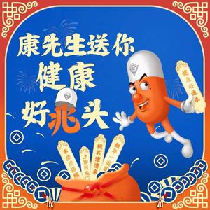 康先生送健康好兆头