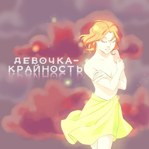 Девочка-крайность