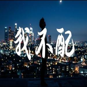 我不配  ( R&B版)
