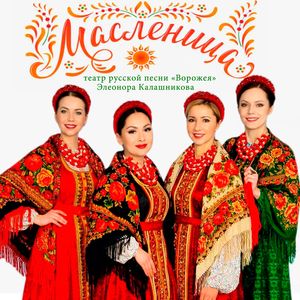 Масленица