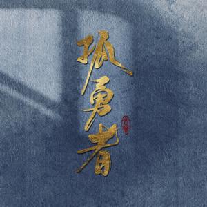 【超燃直录】孤勇zhe