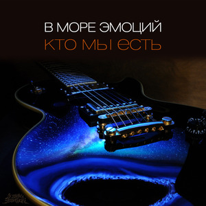 Кто Мы Есть