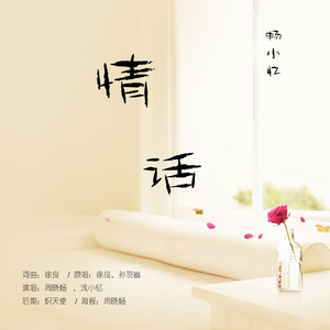 情话（Cover 徐良 / 孙羽幽）