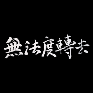 无法度转去