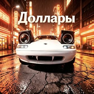 доллары
