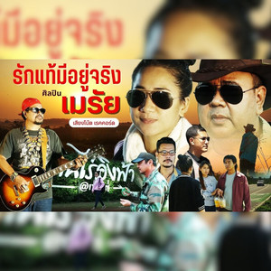 รักแท้มีอยู่จริง (กาเซะบือนา อาดอซูโง๊ะ)