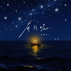 有我呢（哄睡版）