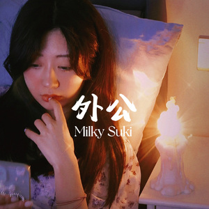外公