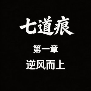 逆风而上