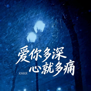 爱你多深心就多痛