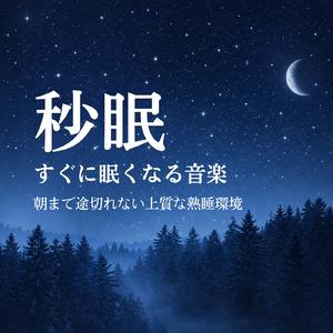 睡眠おすすめBGM