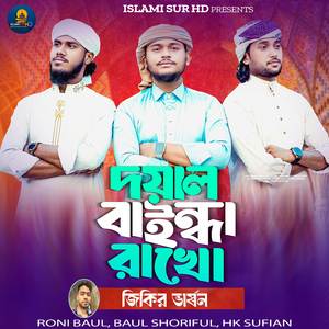 Doyal Baindha Rakho-Jikir version