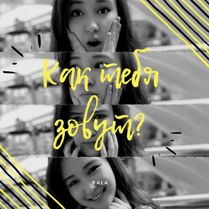 Как тебя зовут?