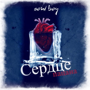 Сердце пацана