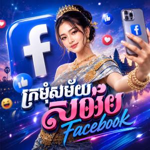 ក្រមុំសម័យ Facebook
