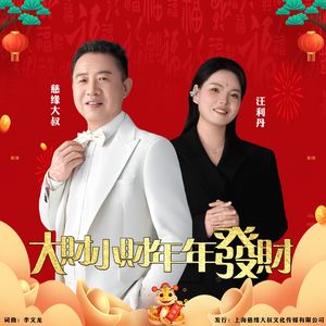 大财小财年年发财-汪利丹合唱版