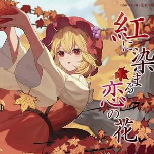 紅に染まる恋の花（中文填词版）