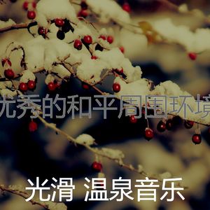 安静的和平声音