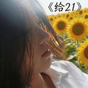 给21