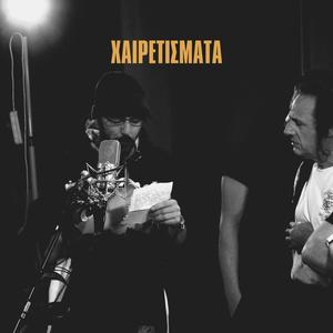 Χαιρετίσματα