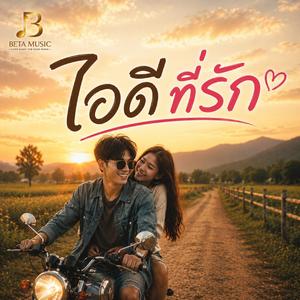 ไอดีที่รัก