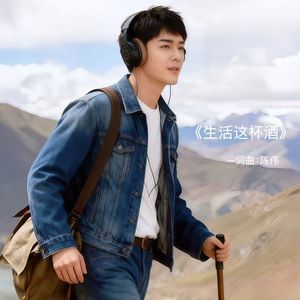 生活这杯酒