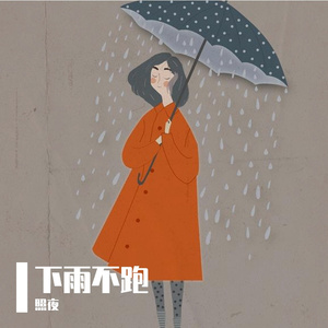 下雨不跑