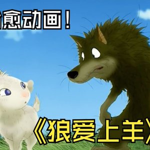 狼爱上羊（合唱版）