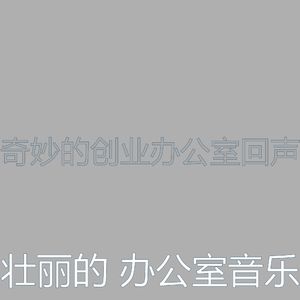 柔和的在职的时刻