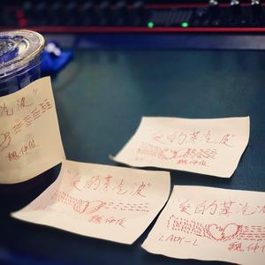 Lopu$-爱的蒸汽波（魏仲俊 / 小趴菜 remix）