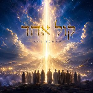 קול אחד